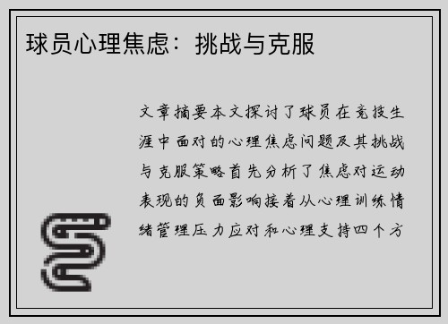 球员心理焦虑：挑战与克服