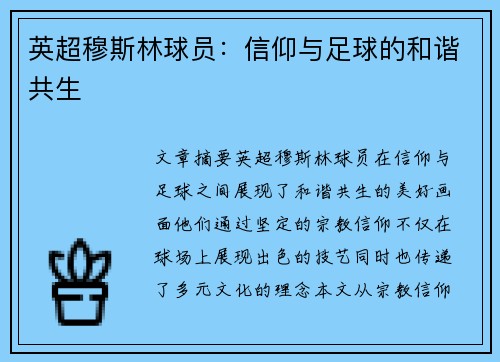 英超穆斯林球员：信仰与足球的和谐共生
