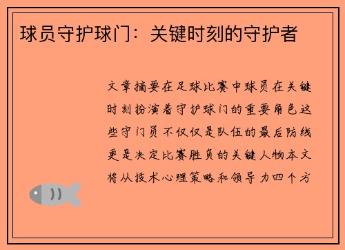 球员守护球门：关键时刻的守护者