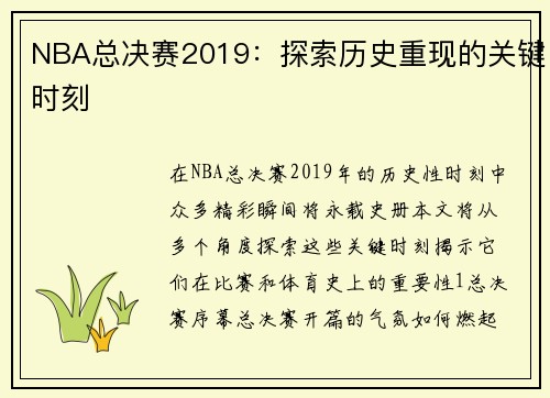 NBA总决赛2019：探索历史重现的关键时刻
