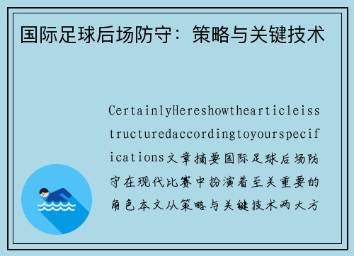 国际足球后场防守：策略与关键技术