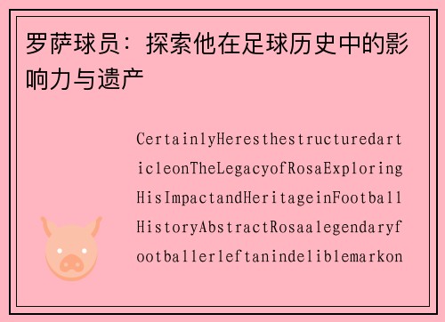 罗萨球员：探索他在足球历史中的影响力与遗产