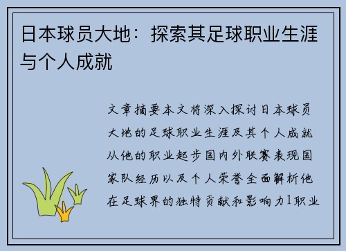 日本球员大地：探索其足球职业生涯与个人成就