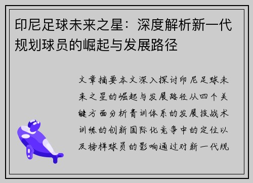 印尼足球未来之星：深度解析新一代规划球员的崛起与发展路径