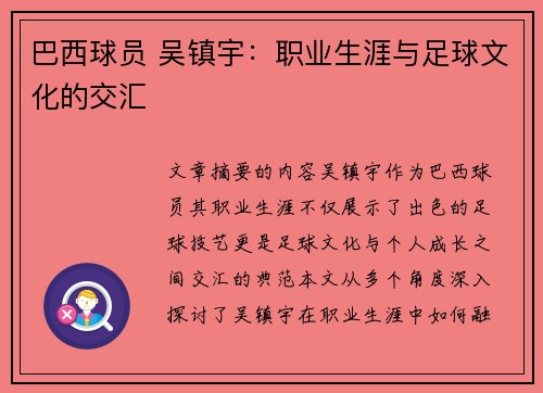 巴西球员 吴镇宇：职业生涯与足球文化的交汇