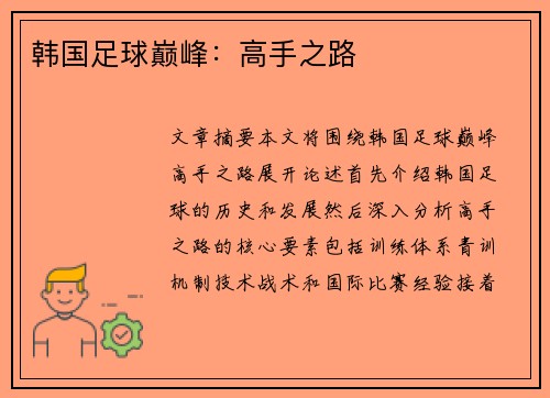 韩国足球巅峰：高手之路