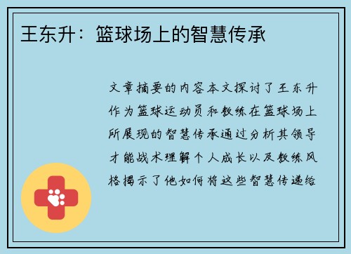 王东升：篮球场上的智慧传承