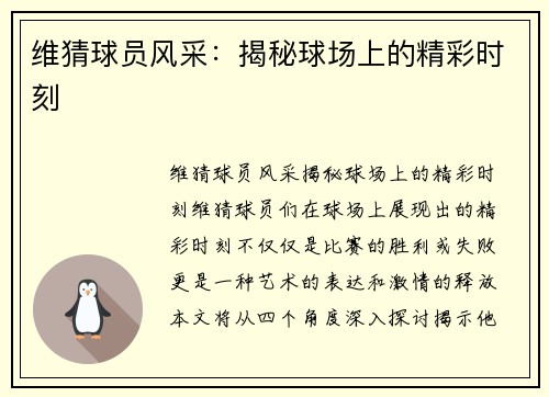 维猜球员风采：揭秘球场上的精彩时刻