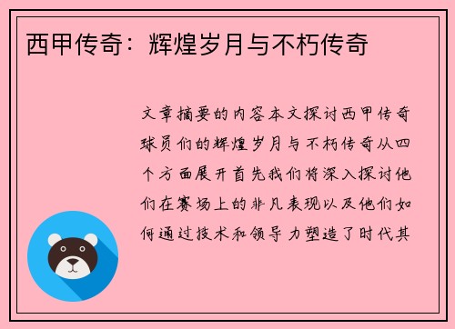 西甲传奇：辉煌岁月与不朽传奇