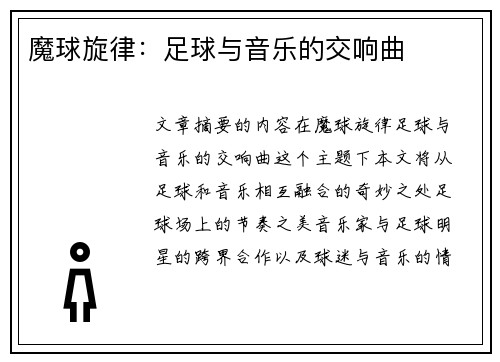 魔球旋律：足球与音乐的交响曲