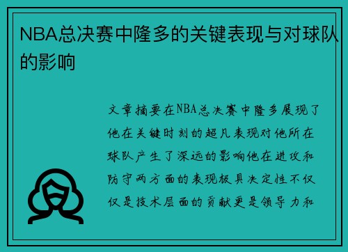 NBA总决赛中隆多的关键表现与对球队的影响