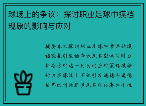 球场上的争议：探讨职业足球中摸裆现象的影响与应对