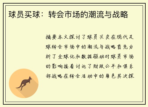 球员买球：转会市场的潮流与战略