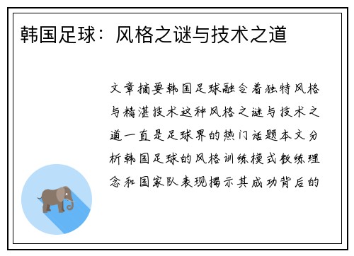 韩国足球：风格之谜与技术之道