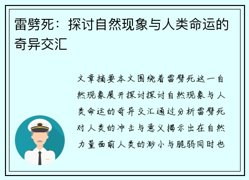 雷劈死：探讨自然现象与人类命运的奇异交汇