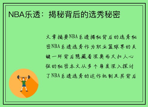 NBA乐透：揭秘背后的选秀秘密