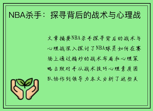 NBA杀手：探寻背后的战术与心理战