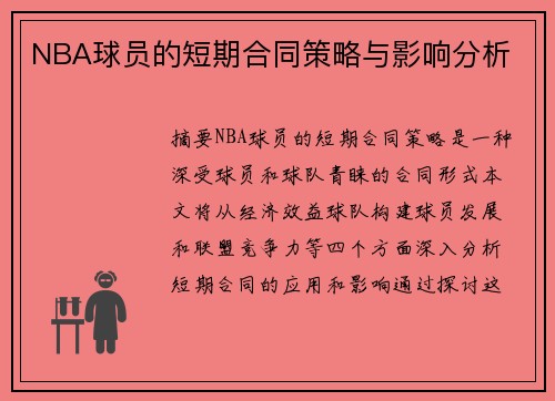 NBA球员的短期合同策略与影响分析