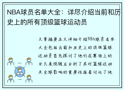 NBA球员名单大全：详尽介绍当前和历史上的所有顶级篮球运动员