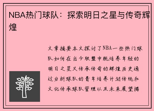 NBA热门球队：探索明日之星与传奇辉煌