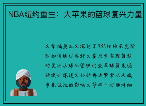 NBA纽约重生：大苹果的篮球复兴力量
