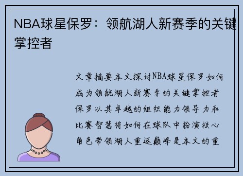 NBA球星保罗：领航湖人新赛季的关键掌控者
