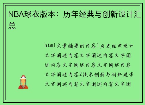 NBA球衣版本：历年经典与创新设计汇总