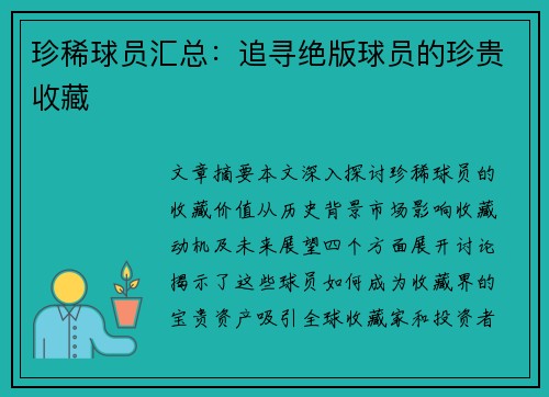 珍稀球员汇总：追寻绝版球员的珍贵收藏