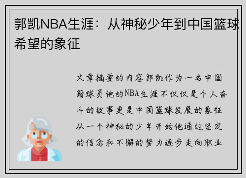 郭凯NBA生涯：从神秘少年到中国篮球希望的象征