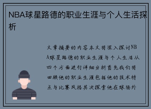 NBA球星路德的职业生涯与个人生活探析
