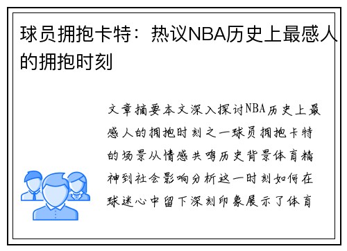 球员拥抱卡特：热议NBA历史上最感人的拥抱时刻