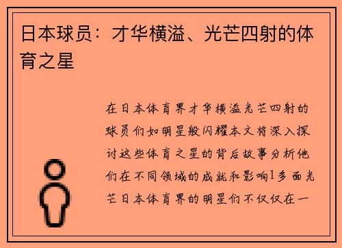 日本球员：才华横溢、光芒四射的体育之星