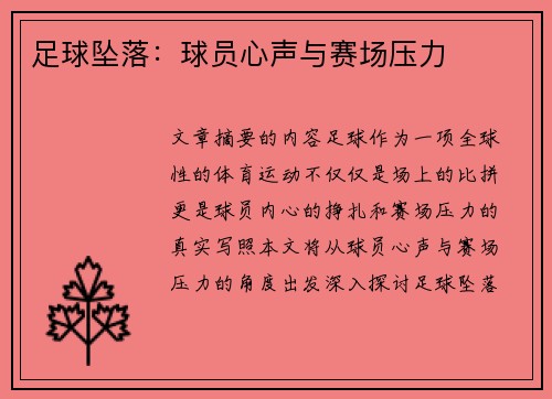 足球坠落：球员心声与赛场压力