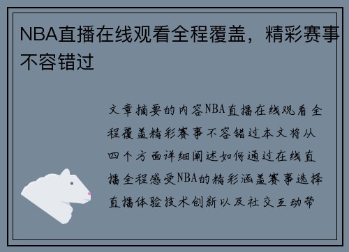 NBA直播在线观看全程覆盖，精彩赛事不容错过
