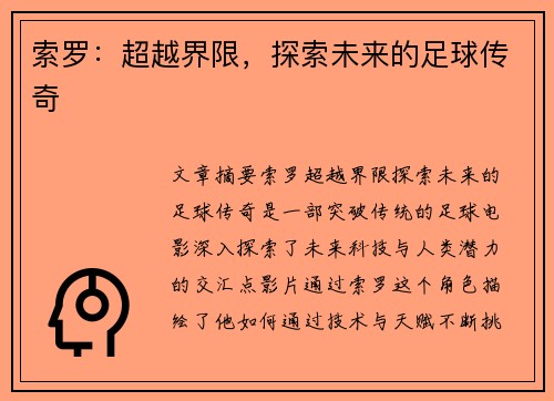 索罗：超越界限，探索未来的足球传奇
