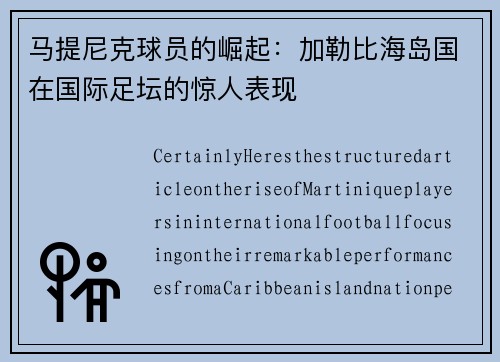 马提尼克球员的崛起：加勒比海岛国在国际足坛的惊人表现