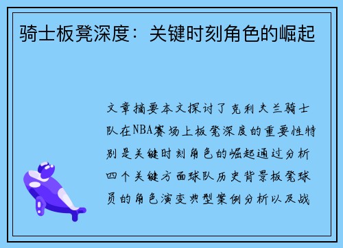 骑士板凳深度：关键时刻角色的崛起