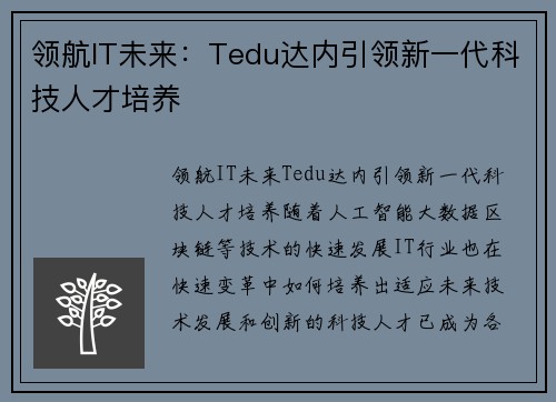 领航IT未来：Tedu达内引领新一代科技人才培养