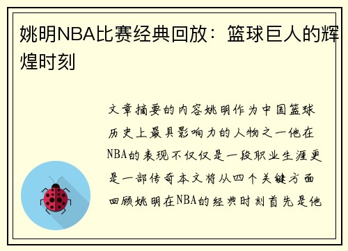 姚明NBA比赛经典回放：篮球巨人的辉煌时刻