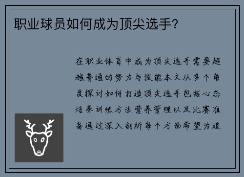 职业球员如何成为顶尖选手？