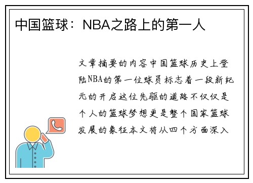 中国篮球：NBA之路上的第一人
