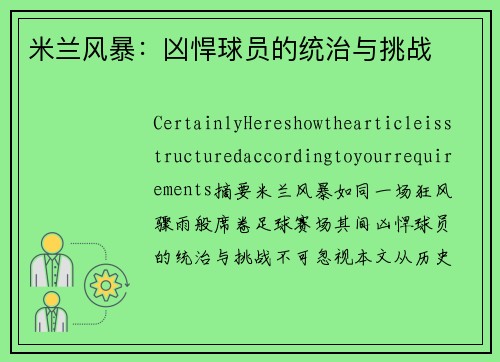 米兰风暴：凶悍球员的统治与挑战