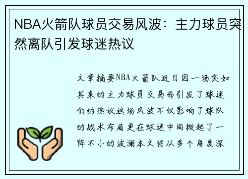 NBA火箭队球员交易风波：主力球员突然离队引发球迷热议
