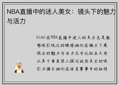 NBA直播中的迷人美女：镜头下的魅力与活力