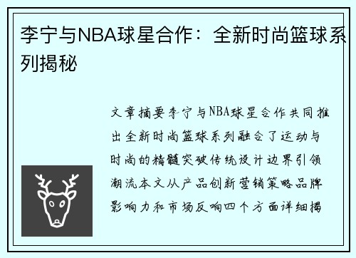李宁与NBA球星合作：全新时尚篮球系列揭秘