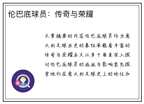 伦巴底球员：传奇与荣耀