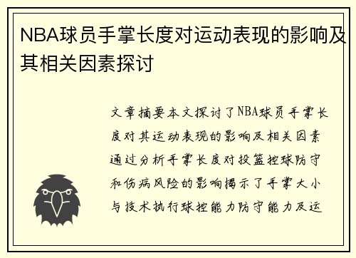 NBA球员手掌长度对运动表现的影响及其相关因素探讨