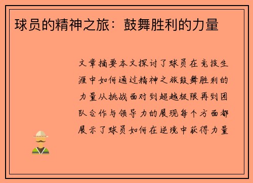 球员的精神之旅：鼓舞胜利的力量