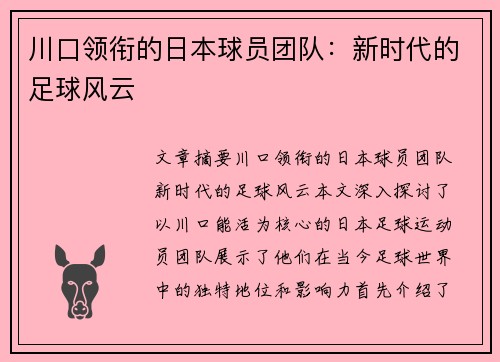 川口领衔的日本球员团队：新时代的足球风云