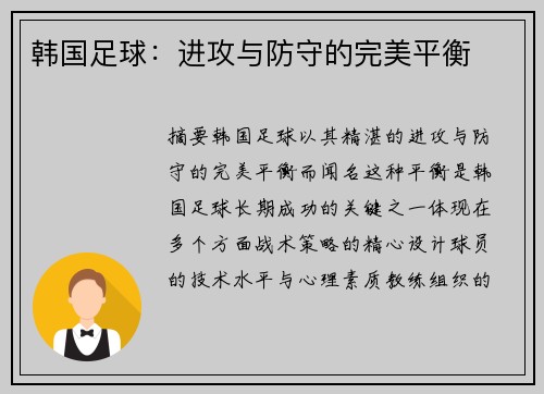 韩国足球：进攻与防守的完美平衡